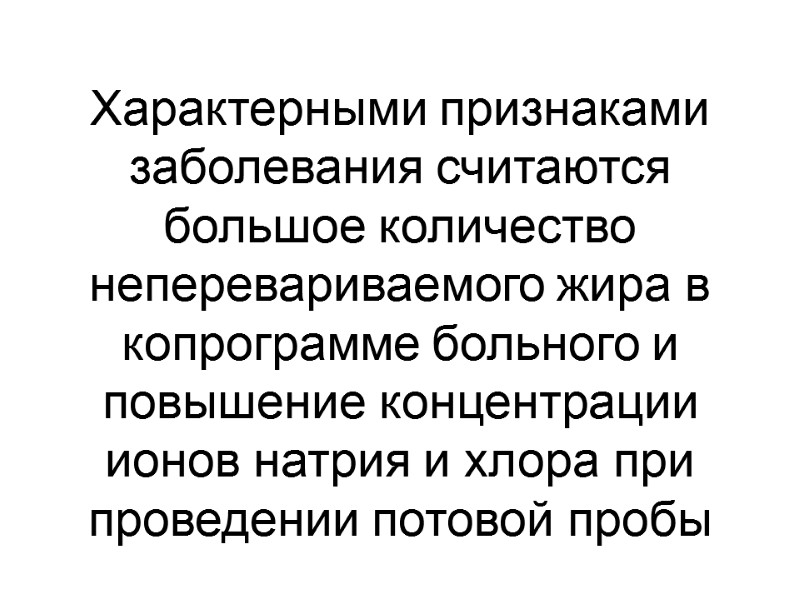 Характерными признаками заболевания считаются большое количество неперевариваемого жира в копрограмме больного и повышение концентрации